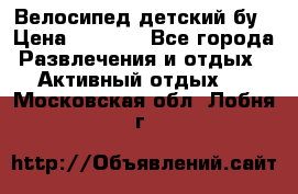 Велосипед детский бу › Цена ­ 5 000 - Все города Развлечения и отдых » Активный отдых   . Московская обл.,Лобня г.